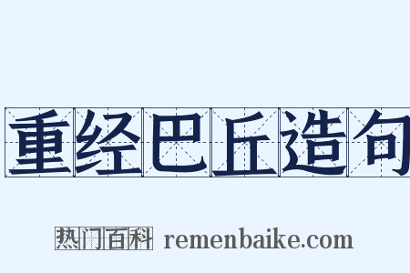 重经巴丘造句是什么意思的图片